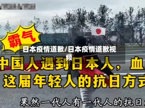 日本疫情道歉/日本疫情道歉视频