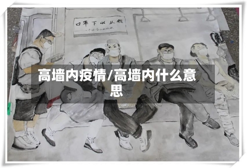 高墙内疫情/高墙内什么意思-第2张图片