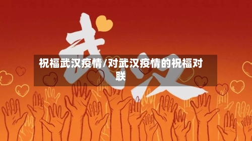 祝福武汉疫情/对武汉疫情的祝福对联