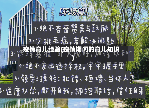 疫情育儿经验(疫情期间的育儿知识)