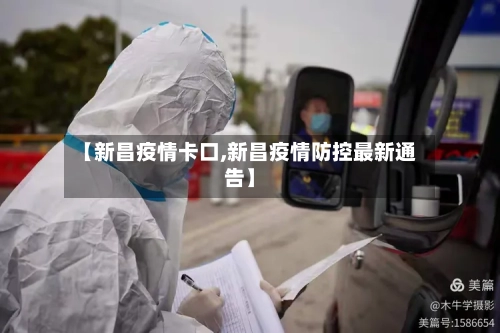【新昌疫情卡口,新昌疫情防控最新通告】
