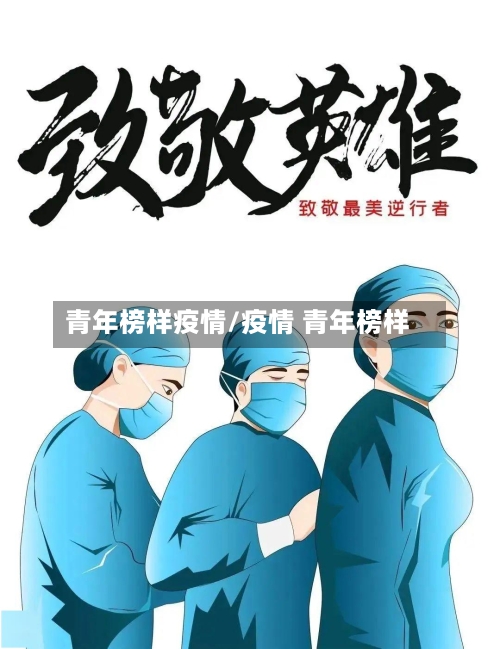 青年榜样疫情/疫情 青年榜样-第3张图片
