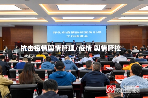 抗击疫情舆情管理/疫情 舆情管控-第3张图片