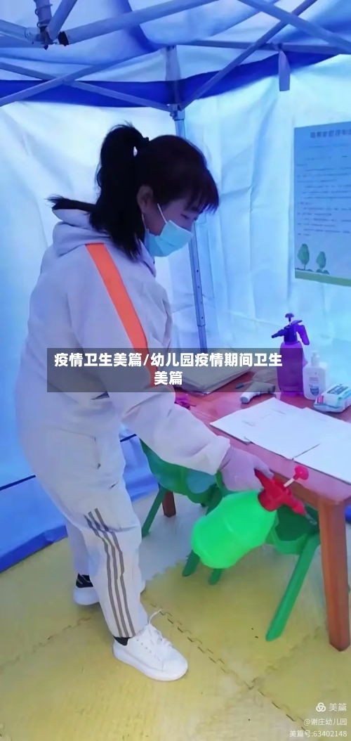 疫情卫生美篇/幼儿园疫情期间卫生美篇