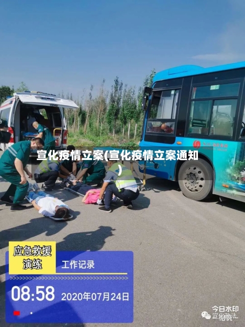 宣化疫情立案(宣化疫情立案通知)