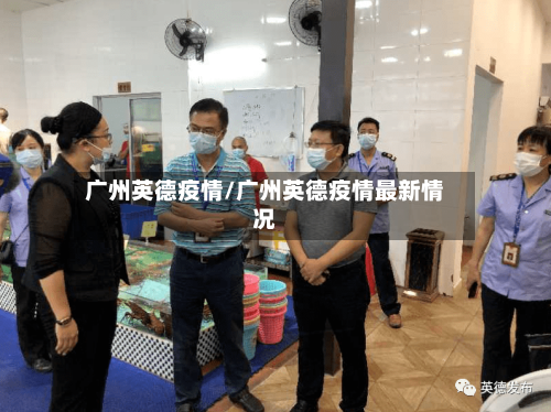 广州英德疫情/广州英德疫情最新情况-第2张图片