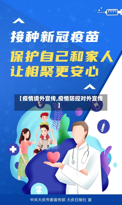 【疫情境外宣传,疫情防控对外宣传】