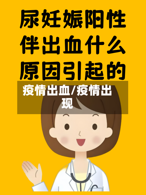 疫情出血/疫情出现