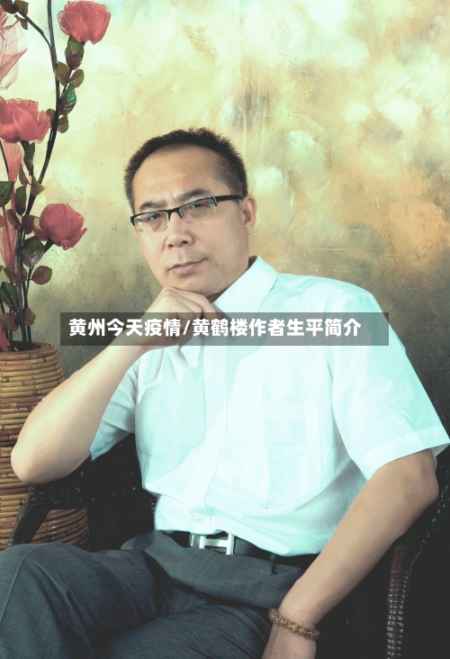 黄州今天疫情/黄鹤楼作者生平简介