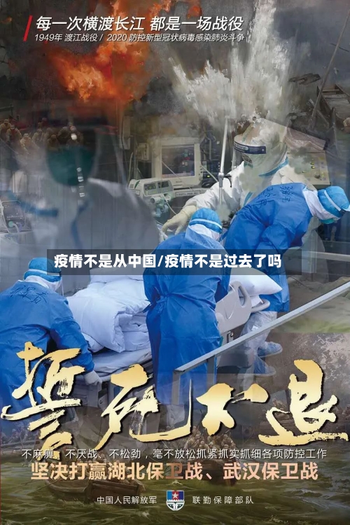 疫情不是从中国/疫情不是过去了吗-第3张图片