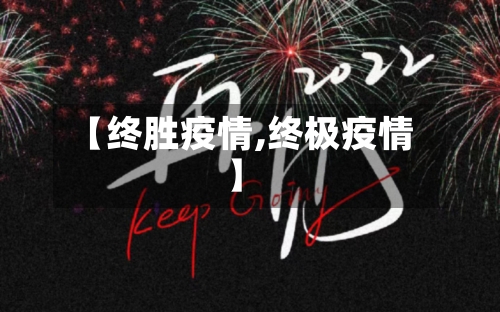 【终胜疫情,终极疫情】-第2张图片