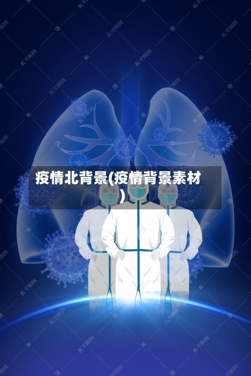 疫情北背景(疫情背景素材)