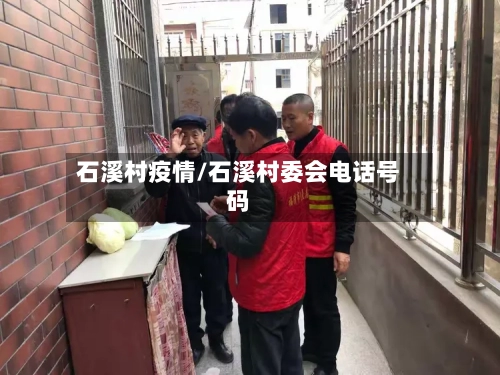 石溪村疫情/石溪村委会电话号码-第2张图片