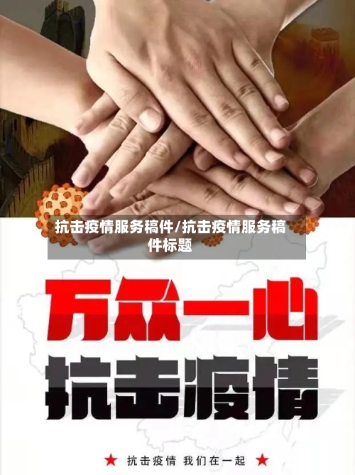 抗击疫情服务稿件/抗击疫情服务稿件标题-第2张图片