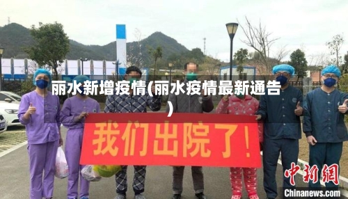 丽水新增疫情(丽水疫情最新通告)-第3张图片