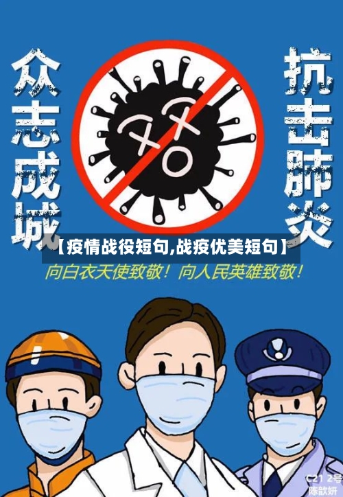 【疫情战役短句,战疫优美短句】-第3张图片