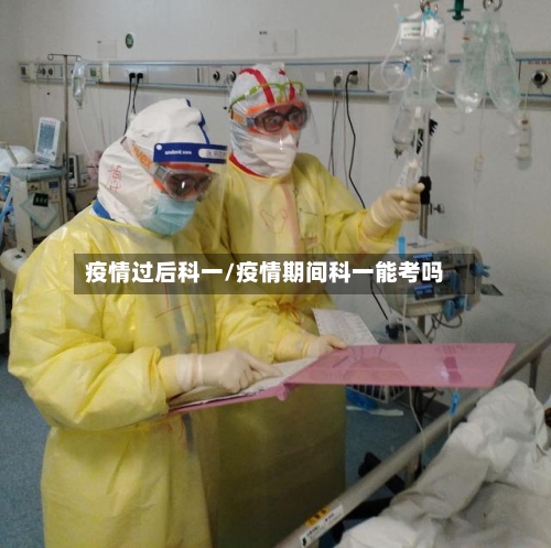 疫情过后科一/疫情期间科一能考吗