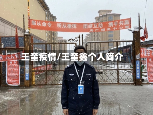 王奎疫情/王奎鑫个人简介