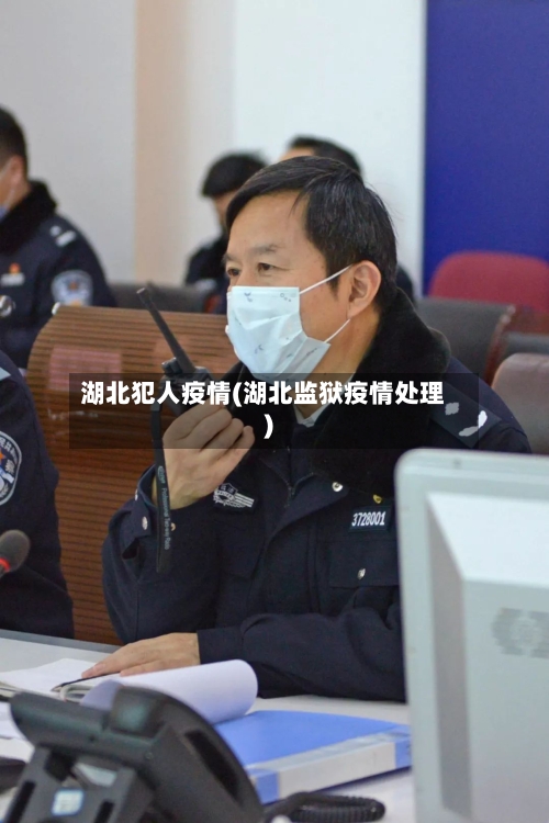 湖北犯人疫情(湖北监狱疫情处理)
