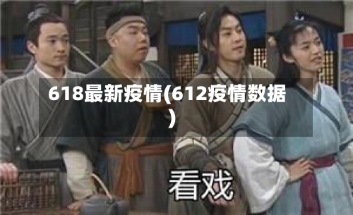 618最新疫情(612疫情数据)-第3张图片