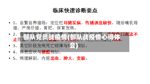 部队党员战疫情(部队战疫情心得体会)-第2张图片