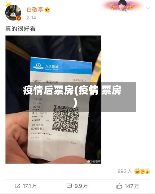 疫情后票房(疫情 票房)