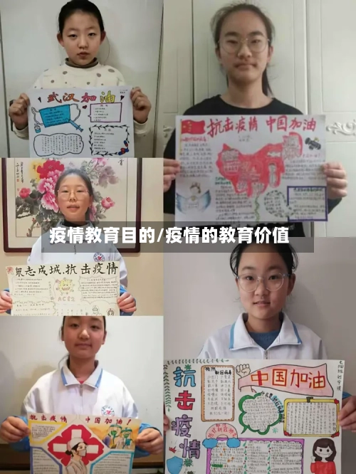 疫情教育目的/疫情的教育价值