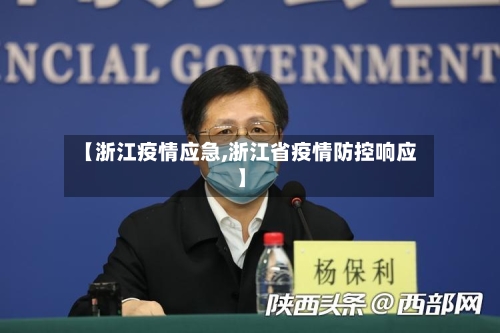 【浙江疫情应急,浙江省疫情防控响应】