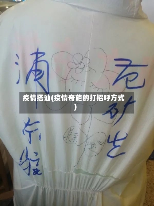 疫情搭讪(疫情奇葩的打招呼方式)