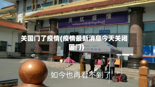 关国门了疫情(疫情最新消息今天关闭国门)-第3张图片