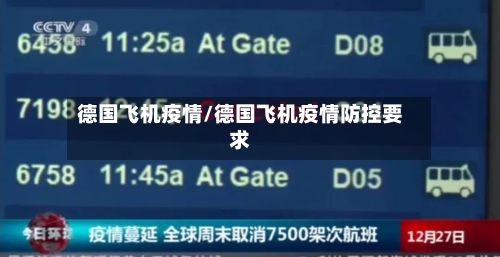 德国飞机疫情/德国飞机疫情防控要求