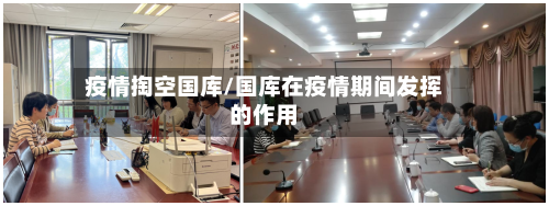疫情掏空国库/国库在疫情期间发挥的作用-第2张图片