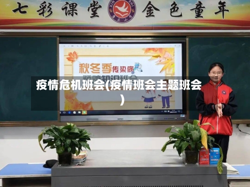 疫情危机班会(疫情班会主题班会)