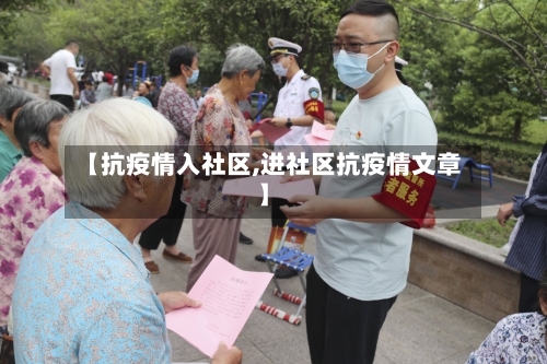 【抗疫情入社区,进社区抗疫情文章】