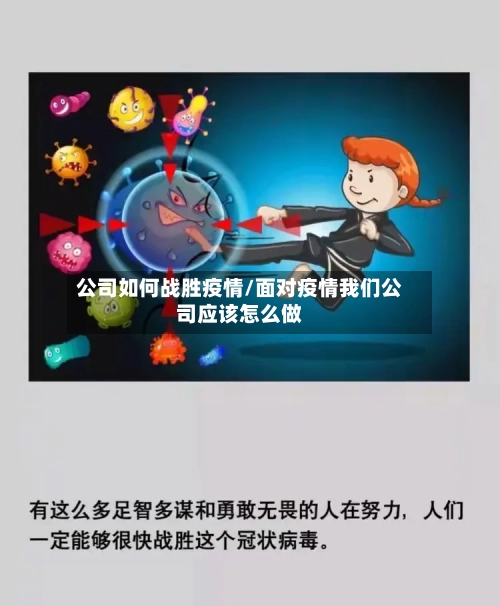 公司如何战胜疫情/面对疫情我们公司应该怎么做-第2张图片
