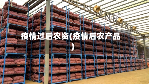 疫情过后农资(疫情后农产品)