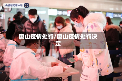 唐山疫情处罚/唐山疫情处罚决定-第2张图片