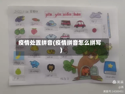 疫情处置拼音(疫情拼音怎么拼写)