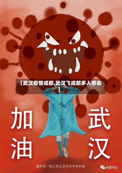 【武汉疫情成都,武汉飞成都多人感染】
