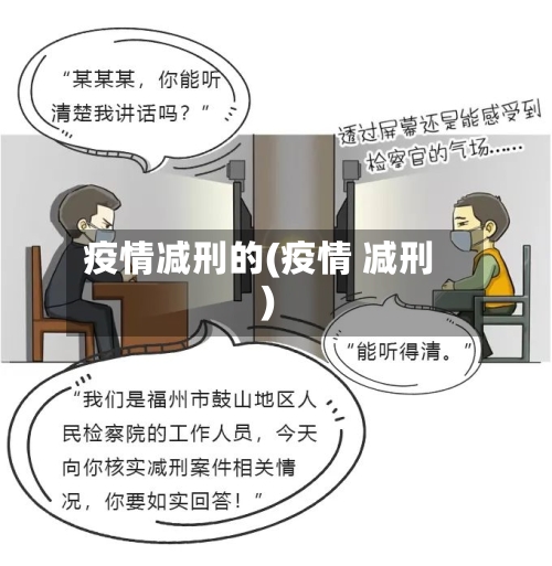 疫情减刑的(疫情 减刑)