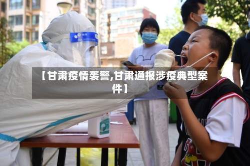 【甘肃疫情袭警,甘肃通报涉疫典型案件】-第2张图片