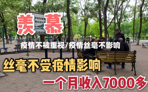 疫情不被重视/疫情丝毫不影响