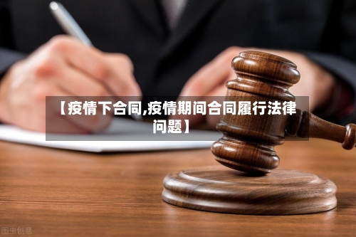 【疫情下合同,疫情期间合同履行法律问题】-第3张图片