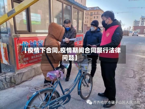 【疫情下合同,疫情期间合同履行法律问题】