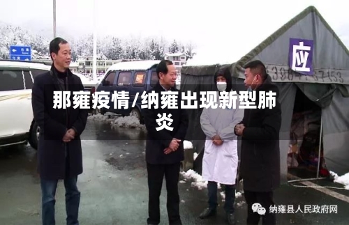 那雍疫情/纳雍出现新型肺炎-第3张图片