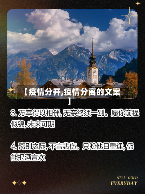 【疫情分开,疫情分离的文案】