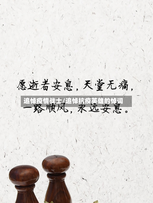 追悼疫情战士/追悼抗疫英雄的悼词