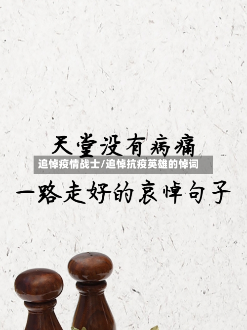 追悼疫情战士/追悼抗疫英雄的悼词-第3张图片