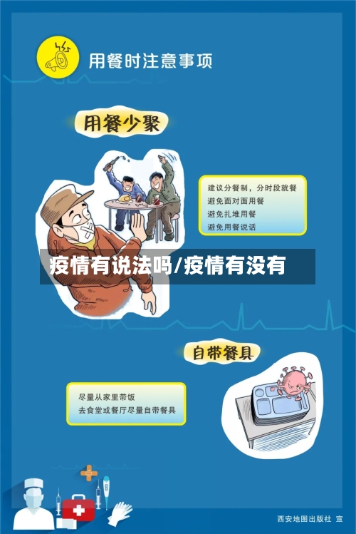 疫情有说法吗/疫情有没有
