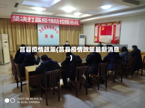 莒县疫情政策(莒县疫情政策最新消息)